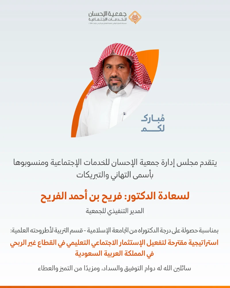 تهنئة واحتفال بسعادة الدكتور فريح بن أحمد الفريح المدير التنفيذي للجمعية