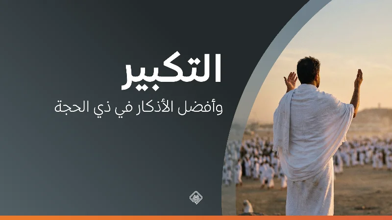 التكبير وأفضل الأذكار في عشر ذي الحجة